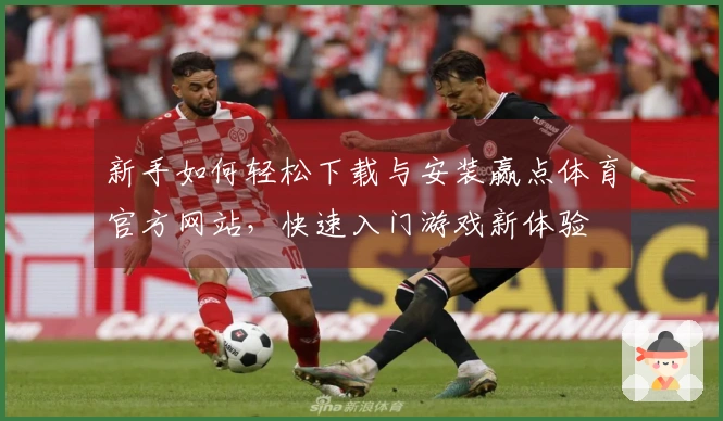 新手如何轻松下载与安装赢点体育官方网站，快速入门游戏新体验
