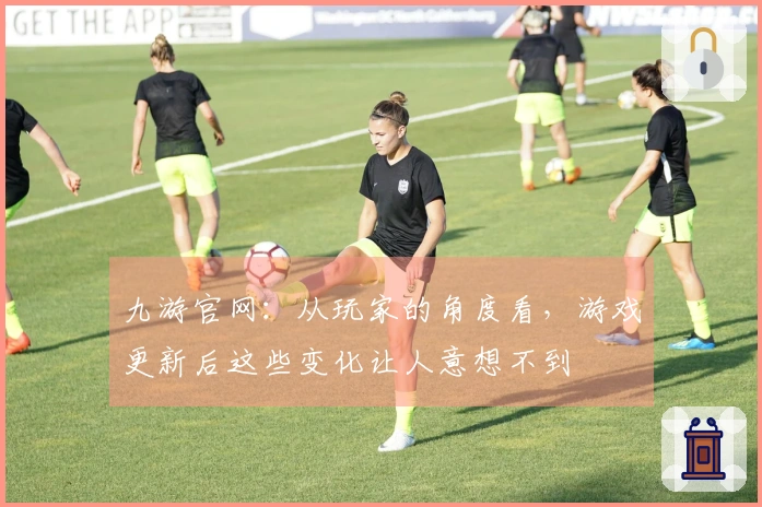 九游官网：从玩家的角度看，游戏更新后这些变化让人意想不到