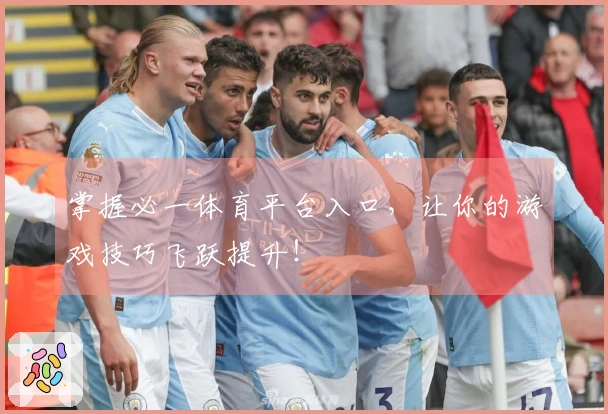 掌握必一体育平台入口，让你的游戏技巧飞跃提升！