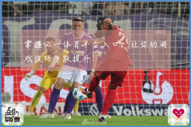 掌握必一体育平台入口,让你的游戏技巧飞跃提升!